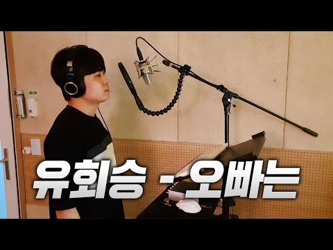 유회승 오빠는 COVER L 원곡 플라워