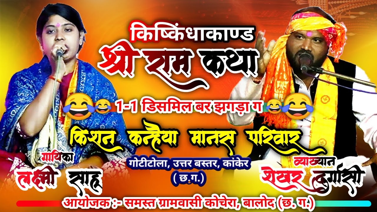 किष्किंधाकाण्ड | किशन कन्हैया मानस मंडली परिवार गोरीटाला, कंकेर (छ. ग.)