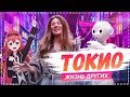 Токио | Travel-шоу «Жизнь других» 17.03.2019