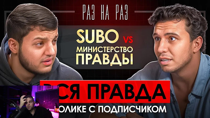 [CHEATBANNED] — Смотрит | РАЗ НА РАЗ: SUBO vs МИНИСТЕРСТВО ПРАВДЫ | Реакция — [Министерство Правды]