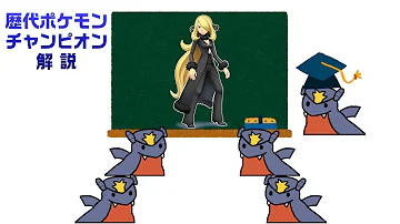 ポケモンザチャンピオン