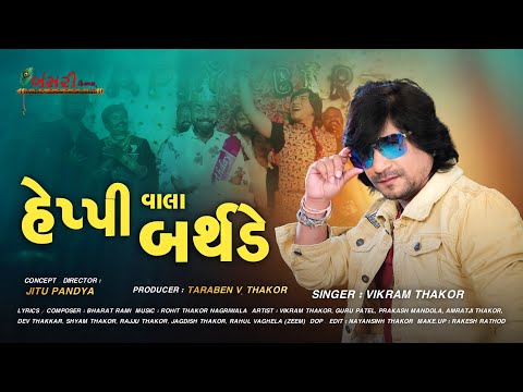 Vikram Thakor Happy Wala Brithday | New Gujarati Birthday Special Song 2022 | Bansari Films