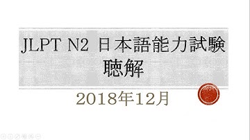 JLPT N2 日本語能力試験 LISTENING TEST DECEMBER 2018  WITH ANSWERS