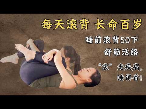 “每天滚背，长命百岁”，睡前滚背50下，舒筋活络、“滚”走疾病，睡得香！｜中医养生｜身体调理｜气血疏通｜经络养生｜针灸理疗｜【中医针灸理疗师Jimmy】
