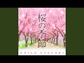 桜の季節 -オルゴール Ver.-