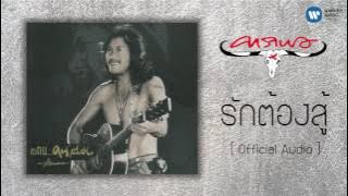 คาราบาว - รักต้องสู้  [ Audio]