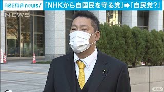 「NHKから自国民を守る党」→「自民党？」(2020年12月21日)