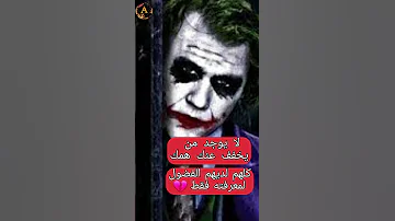 من اقوال الجوكر لا يوجد من يخفف عن همك حالات واتس ستوريات اقتباسات Shorts 