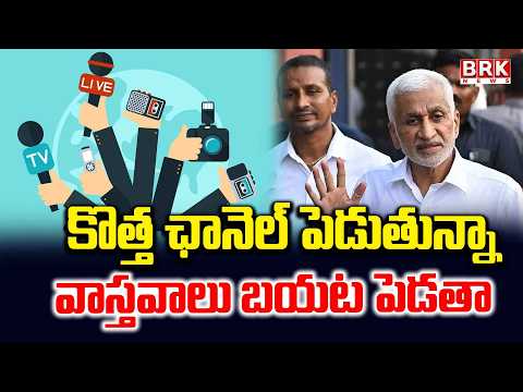 New Channel Starting | Vijayasai Reddy About News Channel Starting || BRK News - TV9