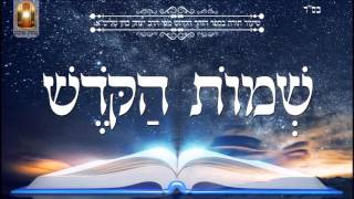 שמות הקודש - שיעור תורה בספר הזהר הקדוש מפי הרב יצחק כהן שליט"א