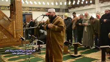 فجرية مؤثرة سورة الذاريات كاملة برواية حفص الشيخ عبد الخالق عطية