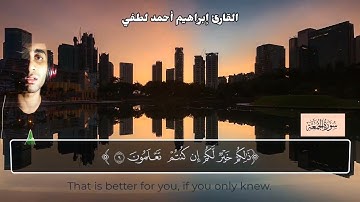 أواخر سورة الجمعة تلاوة مباركة تريح القلب🫀