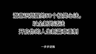038、潜意识觉醒的50个极简心法，以全新的活法开启你的人生新篇章重制