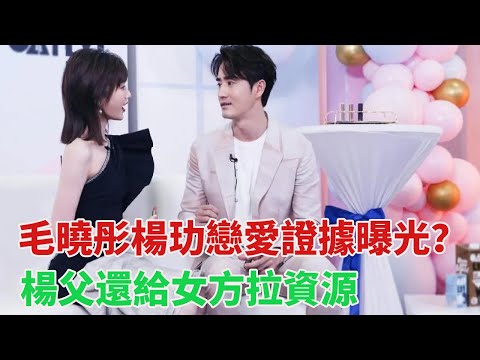 毛曉彤楊玏戀愛證據曝光？聚餐，用情侶頭像，楊父還給女方拉資源