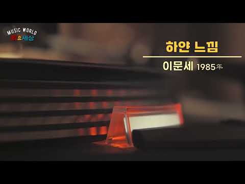 ▶ 이문세 (3집) - 하얀 느낌 (1985年) [작사:이영훈 / 작곡:이영훈 / 편곡:김명곤]