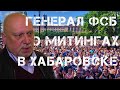 ГЕНЕРАЛ ФСБ РАССКАЗАЛ о митинге в Хабаровске за Фургала -  шествие в поддержку Фургала 14.07.20