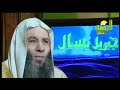 جبريل يسأل والنبي ﷺ يجيب لقاء 36 الشيخ محمد حسان التربية بالعبادة 1 23 صفر 1430هـ 