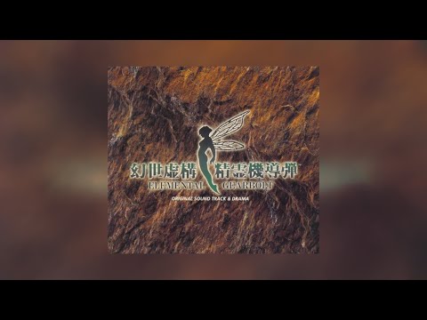 幻世虚構精霊機導弾 ― オリジナル・サウンドトラック&amp;ドラマ Amazon.co.jp: 幻世虚構精霊機導弾 ― オリジナル・サウンド