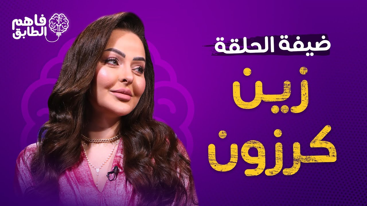 زين كرزون تكشف تفاصيل عملية تكميم المعدة وحقيقة الخلافات الأسرية