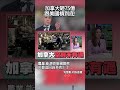 加拿大砸75億「跟美國槓到底」！全國2千萬人聯手反抗 農業.能源命脈被鎖死 川普這回凶多吉少了...#獨家觀點 #環球大戰線 #寰宇新聞@globalfrontlinetv