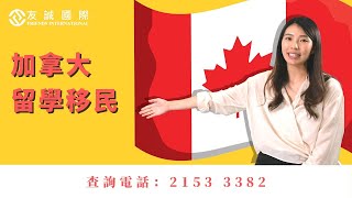 【一人讀書 全家移民 - 加拿大留學移民】講座 | FIIC | 友誠 |加拿大移民 |留學移民