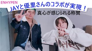 Download lagu ENHYPEN(엔하이픈)JAYと優里さんのコラボが実現！ コラボ誕生話　JAYとNI-KIだけ日本に残って　快く受け入れてくださって　筋トレしないのはヒスンの信念　ボムギュの誕生日にヒスンとJAYは