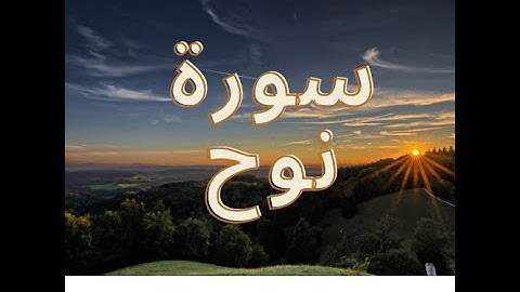 سورة نوح كاملة 71