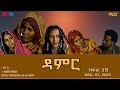 ዳምር ተኸታታሊት ፊልም ብቛንቋ ትግረ ክፋል 38 Damer Tigre Drama Part 38 ERi TV 