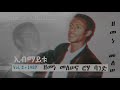 Zemene Melese 1987 Track 1 Ebimaytu ዘመነ መለሠ 1987 ኢብማይቱ