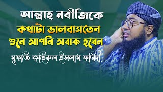 আল্লাহ নবীজিকে কথাটা ভালবাসতেন শুনে আপনি অবাক হবেন foridi new waz 2022 || bangla hd waz