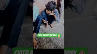चिटी का हैप्पी बर्थडे 🎉💝 #funnyreels #comedy #chitti #youtubeshorts #trending #shortsvideo