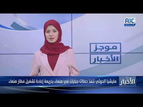 مليشيا الحوثي تنفذ حملات جبايات في صنعاء بذريعة إعادة تشغيل مطار صنعاء