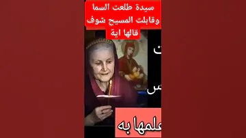 سيدة طلعت السما وشافت المسيح وكانت خايفة شوف قالها اية Shorts معجزات 