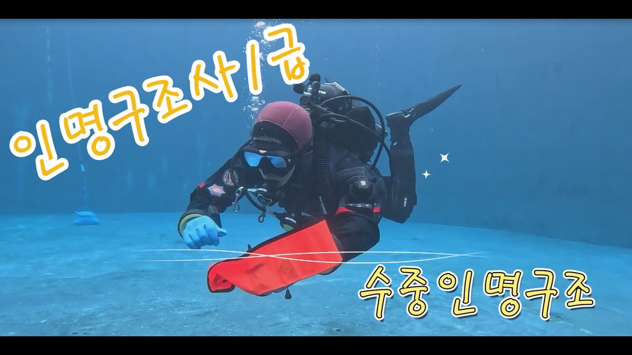 [인명구조사1급] 수중인명구조  #인명구조사1급 #강원소방 #불타는나방