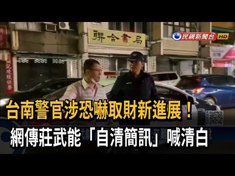 台南警官涉恐嚇取財新進展！ 網傳莊武能「自清簡訊」喊清白－民視新聞