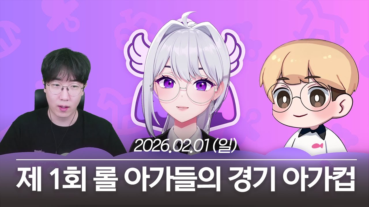 20260201 제 1회 롤 아가들의 경기 아가컵 - 아이네 다시보기