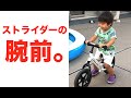 ストライダーの腕前披露!つっちゃん3才