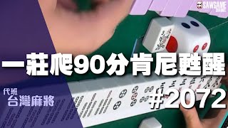 [麻將精華] 一莊爬90分肯尼甦醒 火力集中連摸入魂 #2072