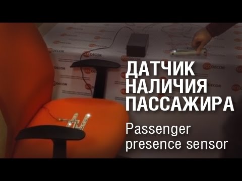Датчик наличия пассажира