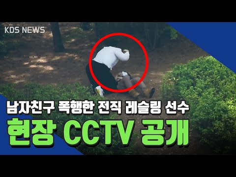 [단독] 전직 레슬링 선수의 충격적인 데이트 폭력 현장 CCTV 공개!