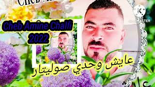 CHEB AMINE Chalfi  عايش وحدي صوليتار 2022