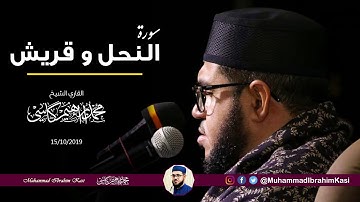 القاري الباكستاني || محمد إبراهيم كاسي تلاوة النادرة || سورة  النحل و القريش