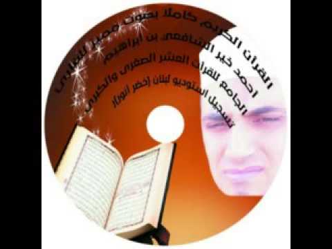 القرآن الكريم سورة الفيل بصوت الشيخ أحمد خير الشافعي بن ابراهيم