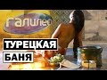 Галилео | Турецкая баня 🛀 [Turkish bath]