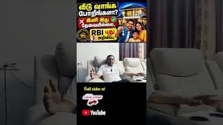 வீடு வாங்கும் முன் இதை தெரிஞ்சுக்கோங்க! RBI முக்கிய அறிவிப்பு 🏠| Namma Ooru Local Guide