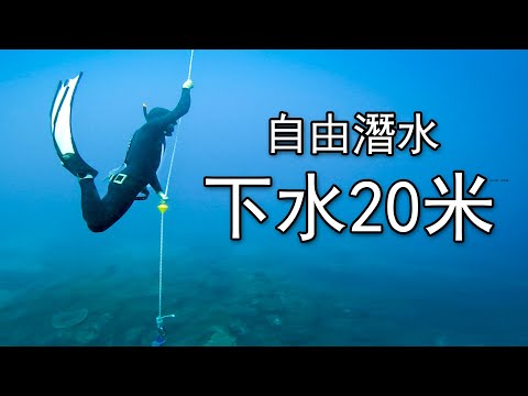 20M Depth on My First Dive! Freediving Class