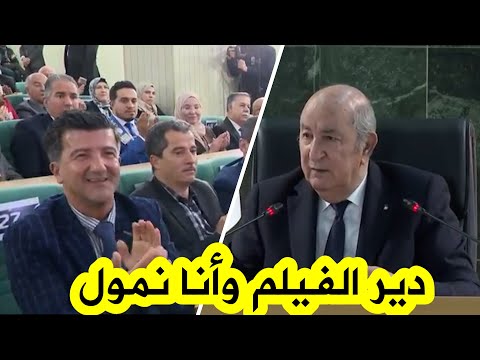 شاهد الرئيس تبون يخاطب الفنان حكيم دكار دير فيلم على السويقة وأنا ألتزم نمولك