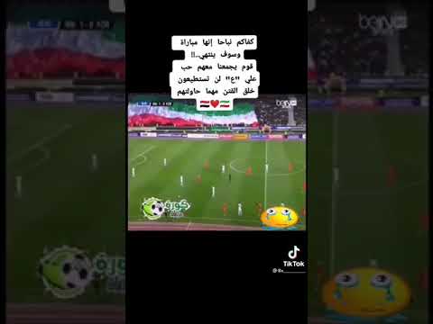كفاكم نباحا هي مباراة بين بلدين مجاورين العراق  ايران