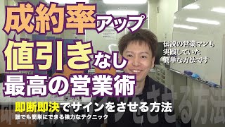 【営業マン必見！】即断即決でサインさせる方法　成約率アップして値引き交渉もされない誰でも簡単にできる営業術　伝説の営業マンも実践していた方法　最適な訪問数も紹介します