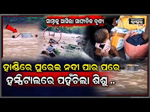 ଗମନାଗମନ ବ୍ୟବସ୍ଥାର ବିକଳ ଚିତ୍ର, ହଣ୍ଡାରେ ଅସୁସ୍ଥ ପିଲାକୁ ନଦୀ ପାର ପରେ ହସ୍ପିଟାଲରେ ପହଁଚିଲା..